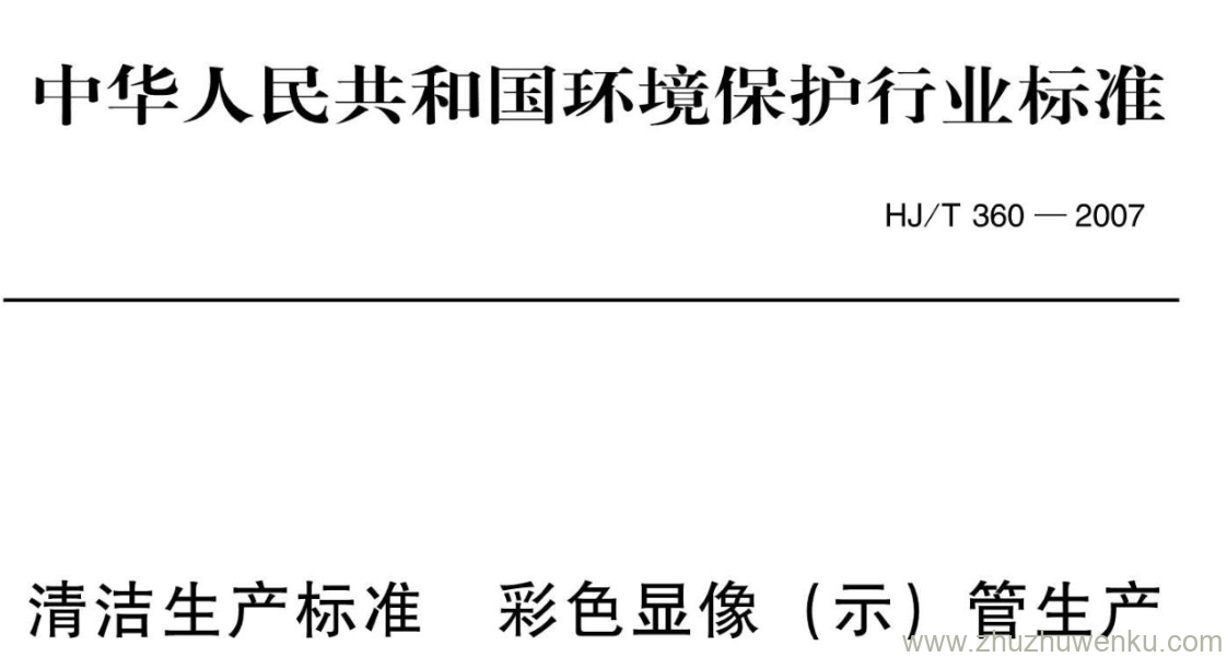 HJ/T 360-2007 pdf下载 清洁生产标准 彩色显像 (示)管生产