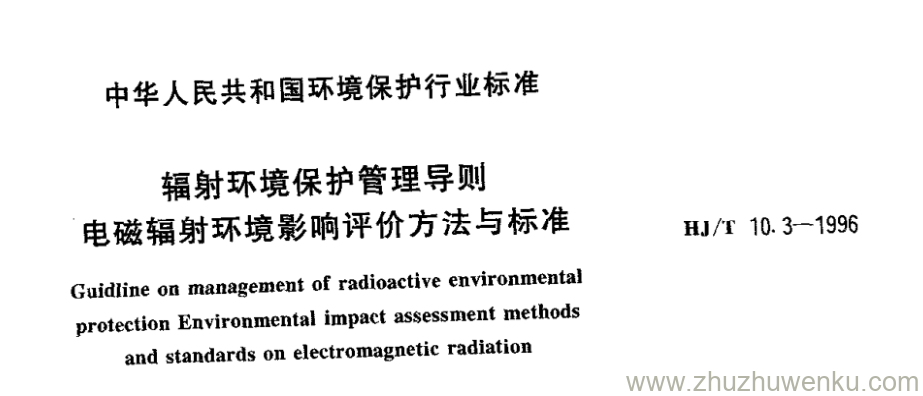 HJ/T 10.3-1996 pdf下载 辐射环境保护管理导则 电磁辐射环境影响评价方法与标准