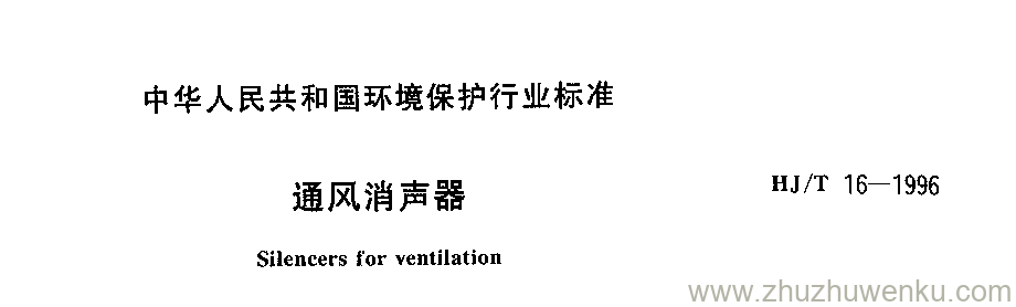 HJ/T 16-1996 pdf下载 通风消声器