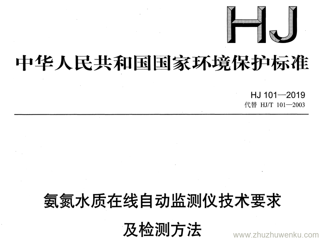 HJ/T 101-2019 pdf下载 氨氮水质在线自动监测仪技术要求 及检测方法