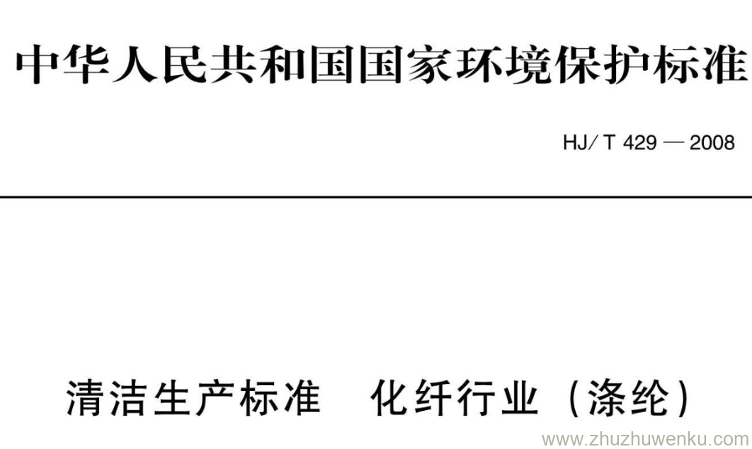 HJ/T 429-2008 pdf下载 清洁生产标准 化纤行业(涤纶)