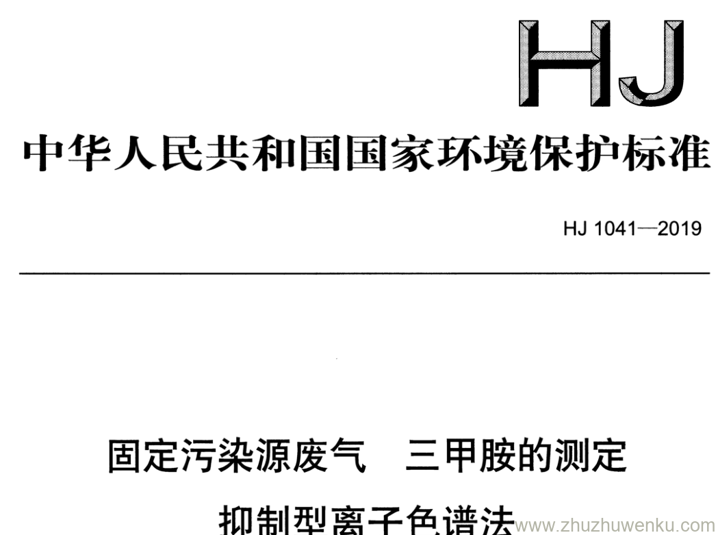 HJ/T 1041-2019 pdf下载 固定污染源废气三甲胺的测定 抑制型离子色谱法