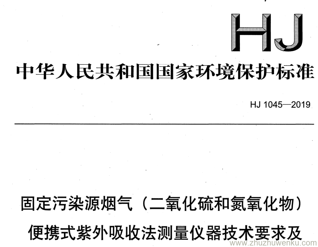 HJ/T 1045-2019 pdf下载 固定污染源烟气(二氧化硫和氮氧化物) 便携式紫外吸收法测量仪器技术要求及 检测方法