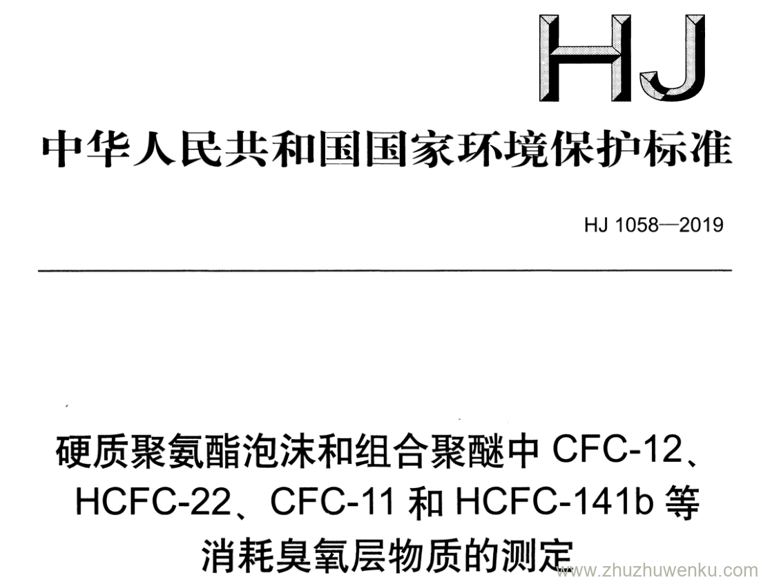 HJ/T 1058-2019 pdf下载 硬质聚氨酯泡沫和组合聚醚中CFC-12. HCFC-22、CFC-11 和HCFC-141b等 消耗臭氧层物质的测定 便携式顶空/气相色谱质谱法