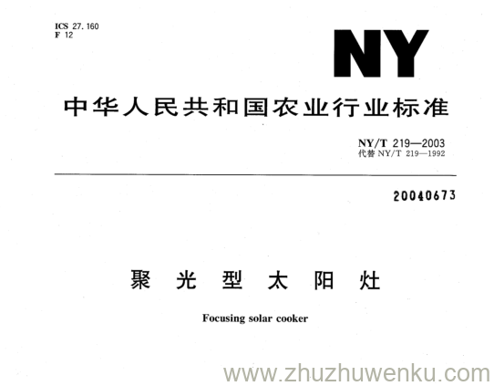 NY/T 219-2003 pdf下载 聚 光 型 太 阳 灶