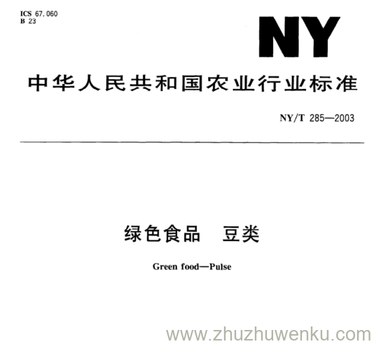 NY/T 285-2003 pdf下载 绿色食品. 豆类