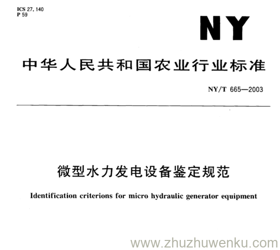 NY/T 665-2003 pdf下载 微型水力发电设备鉴定规范