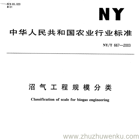 NY/T 667-2003 pdf下载 沼气工程规模分类