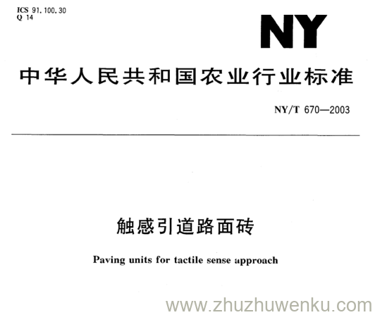 NY/T 670-2003 pdf下载 触感引道路面砖