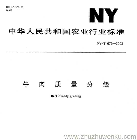 NY/T 676-2003 pdf下载 牛 肉 质 量. 分 级