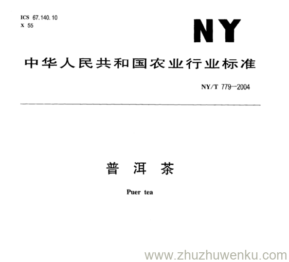 NY/T 779-2004 pdf下载 普 洱 茶