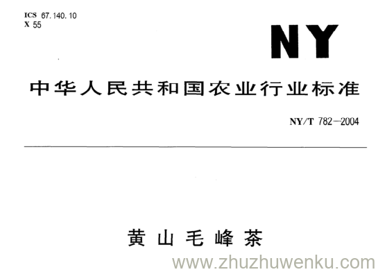 NY/T 782-2004 pdf下载 黄山毛峰茶