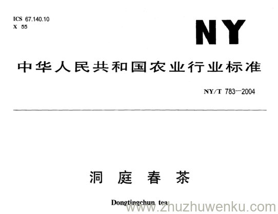 NY/T 783-2004 pdf下载 洞 庭 春 茶