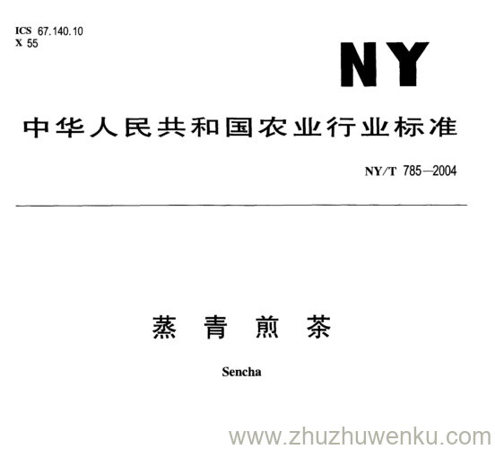 NY/T 785-2004 pdf下载 蒸 青 煎 茶