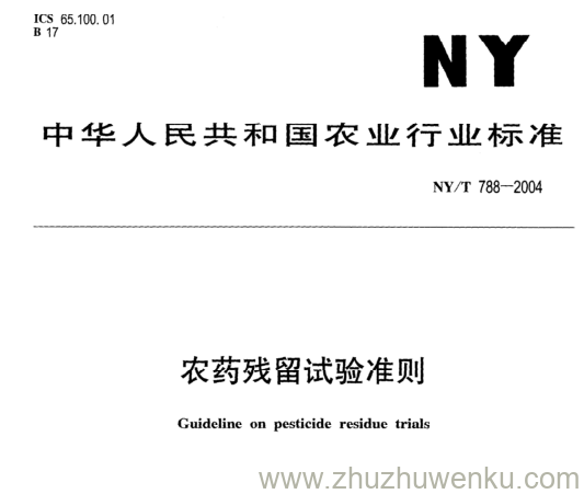 NY/T 788-2004 pdf下载 农药残留试验准则