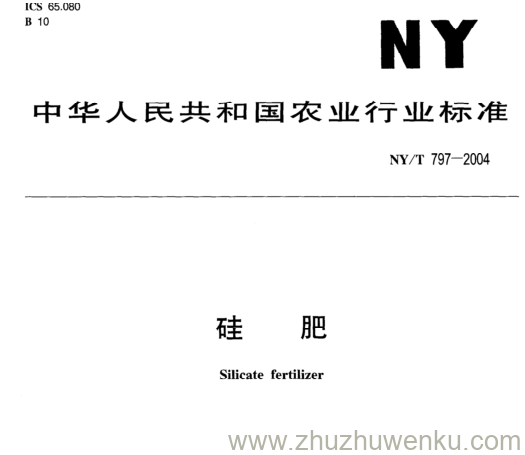 NY/T 797-2004 pdf下载 硅 肥