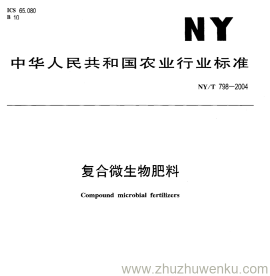 NY/T 798-2004 pdf下载 复合微生物肥料