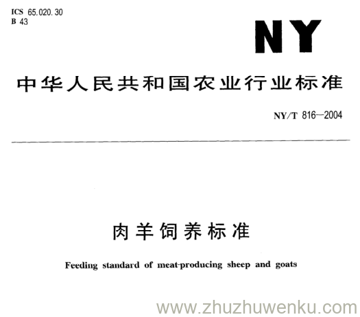 NY/T 816-2004 pdf下载 肉羊饲养标准