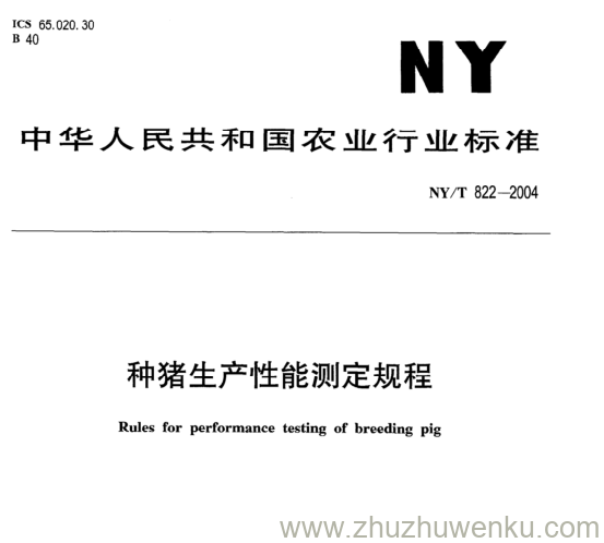 NY/T 822-2004 pdf下载 种猪生产性能测定规程