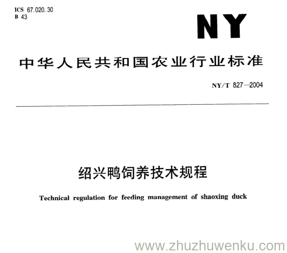 NY/T 827-2004 pdf下载  绍兴鸭饲养技术规程