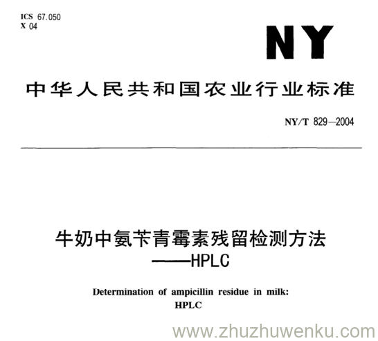 NY/T 829-2004 pdf下载  牛奶中氨苄青霉素残留检测方法 -HPL C