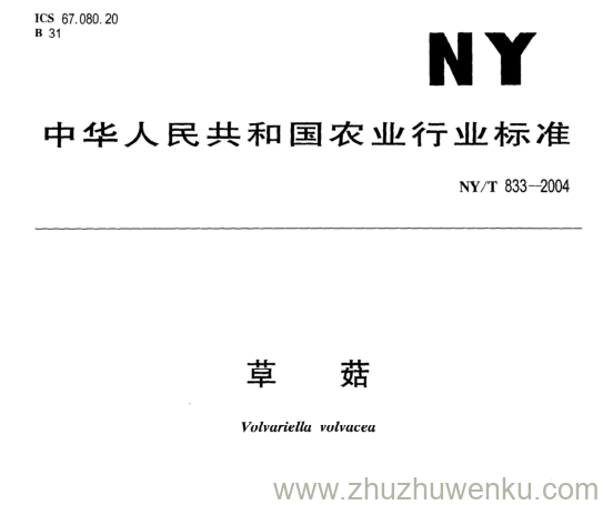 NY/T 833-2004 pdf下载 草 菇