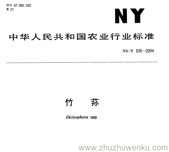 NY/T 836-2004 pdf下载 竹 荪