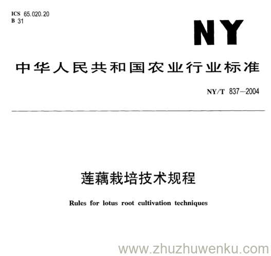 NY/T 837-2004 pdf下载 莲藕栽培技术规程