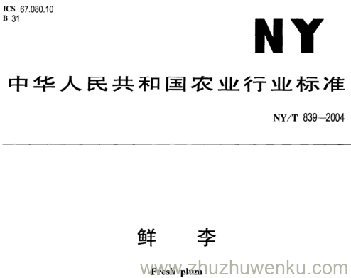 NY/T 839-2004 pdf下载 鲜 李