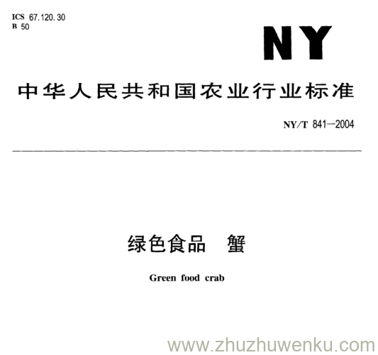 NY/T 841-2004 pdf下载 绿色食品 蟹