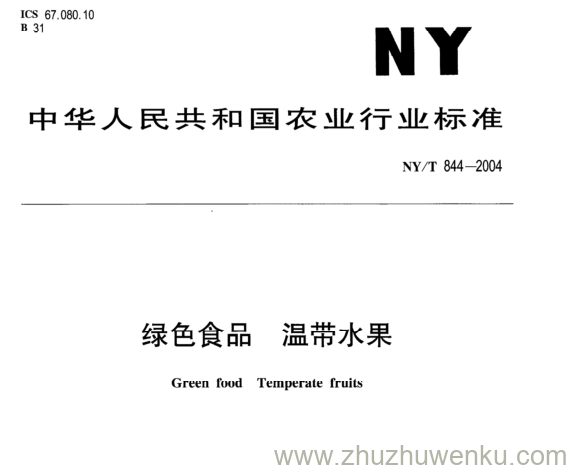 NY/T 844-2004 pdf下载 绿色食品 温带水果