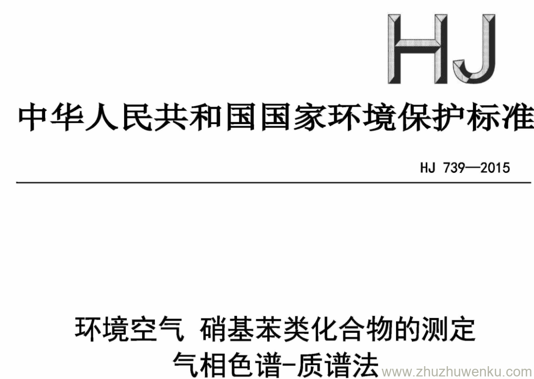 HJ/T 739-2015 pdf下载 环境空气硝基苯类化合物的测定 气相色谱-质谱法