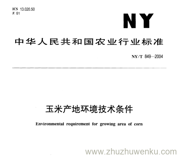 NY/T 849-2004 pdf下载 玉米产地环境技术条件