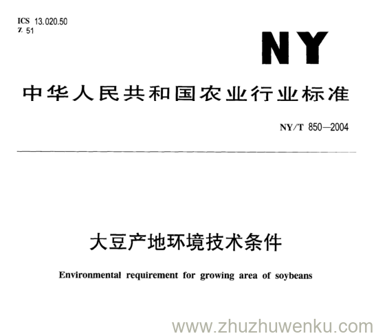 NY/T 850-2004 pdf下载 大豆产F地环境技术条件