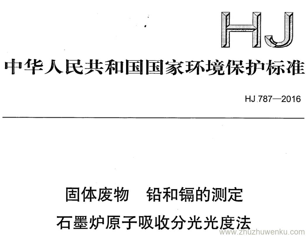 HJ/T 787-2016 pdf下载 固体废物 铅和镉的测定 石墨炉原子吸收分光光度法