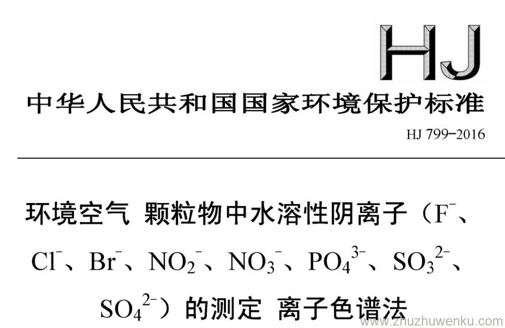 HJ/T 799-2016 pdf下载 环境空气颗粒物中水溶性阴离子