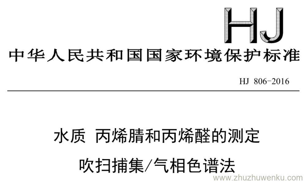 HJ/T 806-2016 pdf下载 水质丙烯腈和丙烯醛的测定 吹扫捕集/气相色谱法