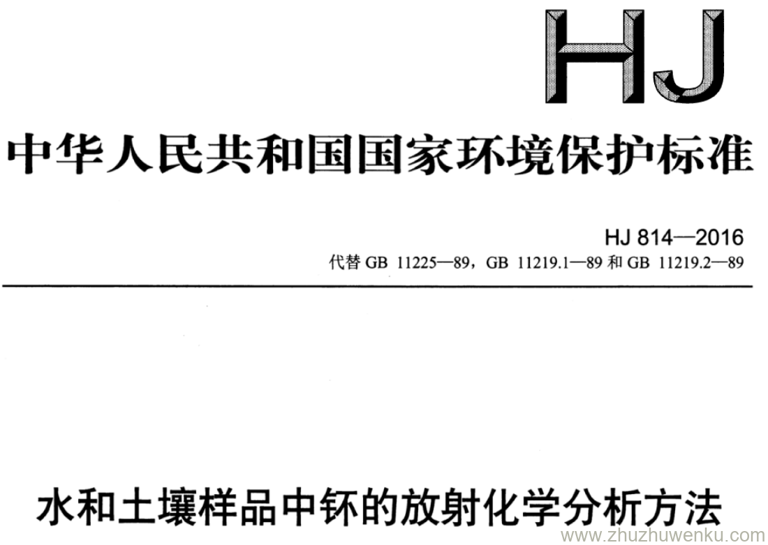 HJ/T 814-2016 pdf下载 水和土壤样品中钚的放射化学分析方法