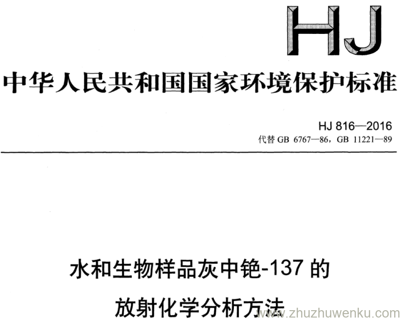 HJ/T 816-2016 pdf下载 水和生物样品灰中铯-137的 放射化学分析方法