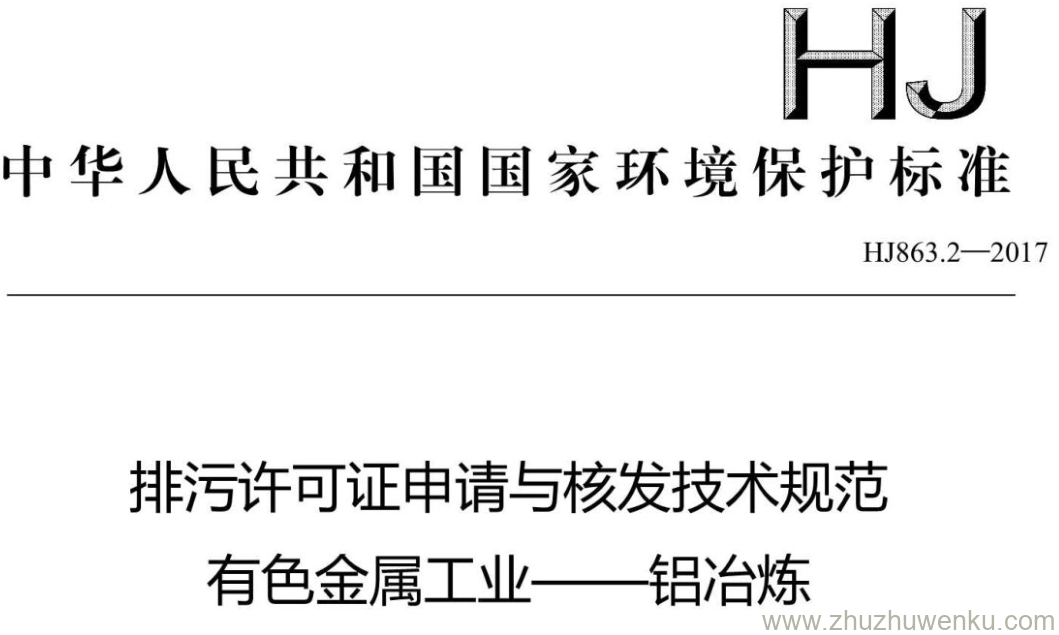 HJ/T 863.2-2017 pdf下载 排污许可证申请与核发技术规范 有色金属工业一 铝冶炼