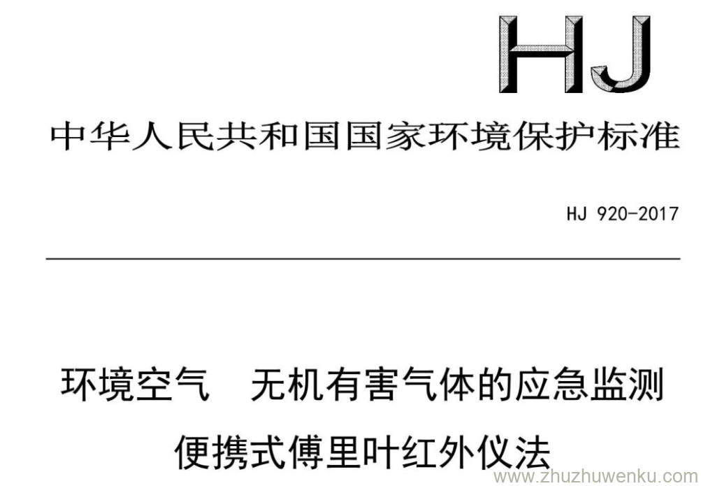 HJ/T 920-2017 pdf下载 环境空气 无机有害气体的应急监测 便携式傅里叶红外仪法