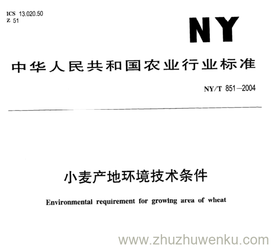 NY/T 851-2004 pdf下载 小麦产地环境技术条件