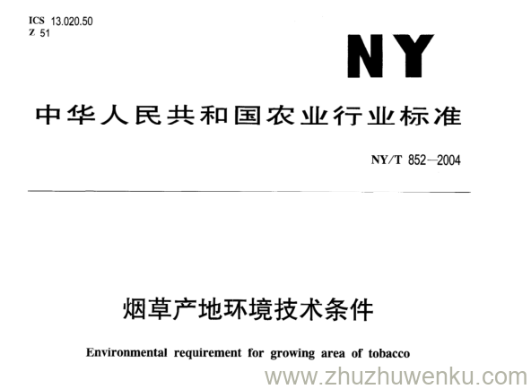 NY/T 852-2004 pdf下载 烟草产地环境技术条件