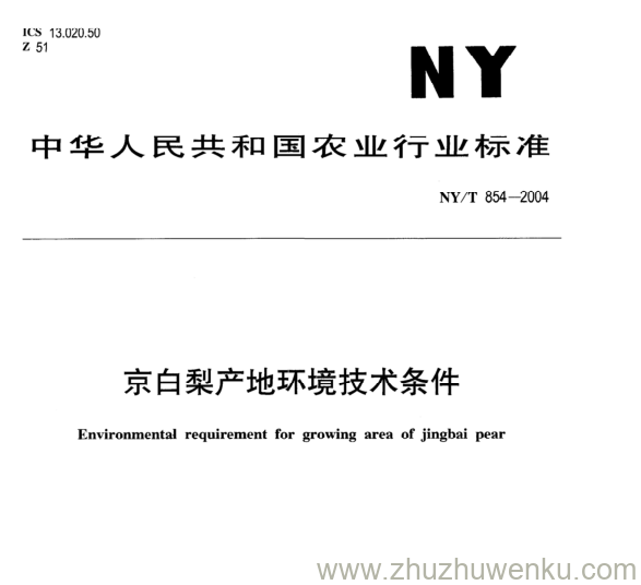 NY/T 854-2004 pdf下载 京白梨产地环境技术条件