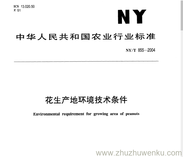 NY/T 855-2004 pdf下载 花生产地环境技术条件