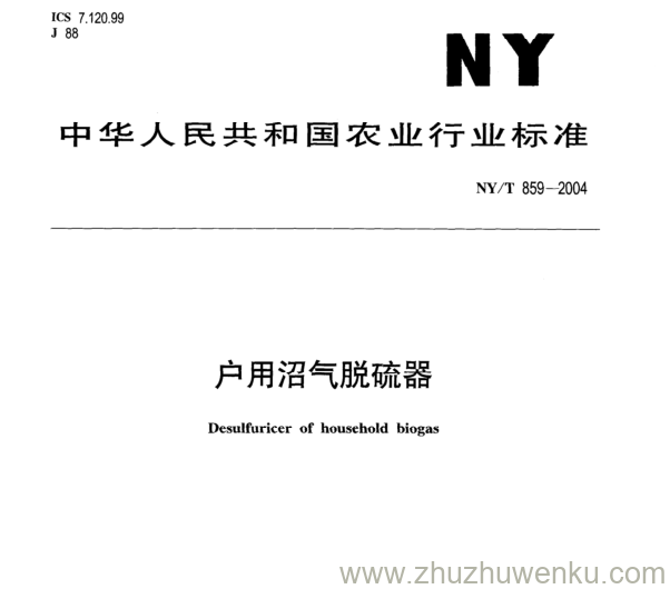 NY/T 859-2004 pdf下载 户用沼气脱硫器