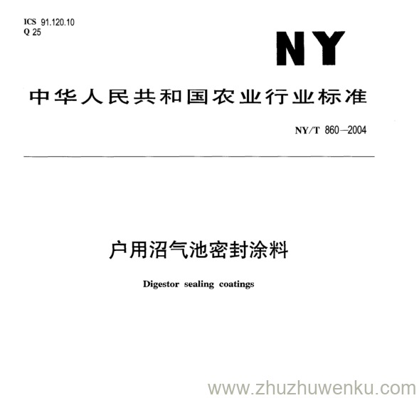 NY/T 860-2004 pdf下载 户用沼气池密封涂料