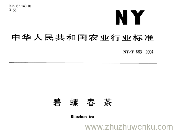 NY/T 863-2004 pdf下载 碧 螺 春 茶