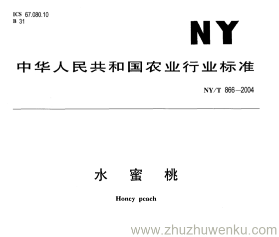 NY/T 866-2004 pdf下载 水 蜜 桃