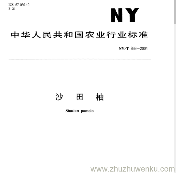 NY/T 868-2004 pdf下载 沙 田 柚